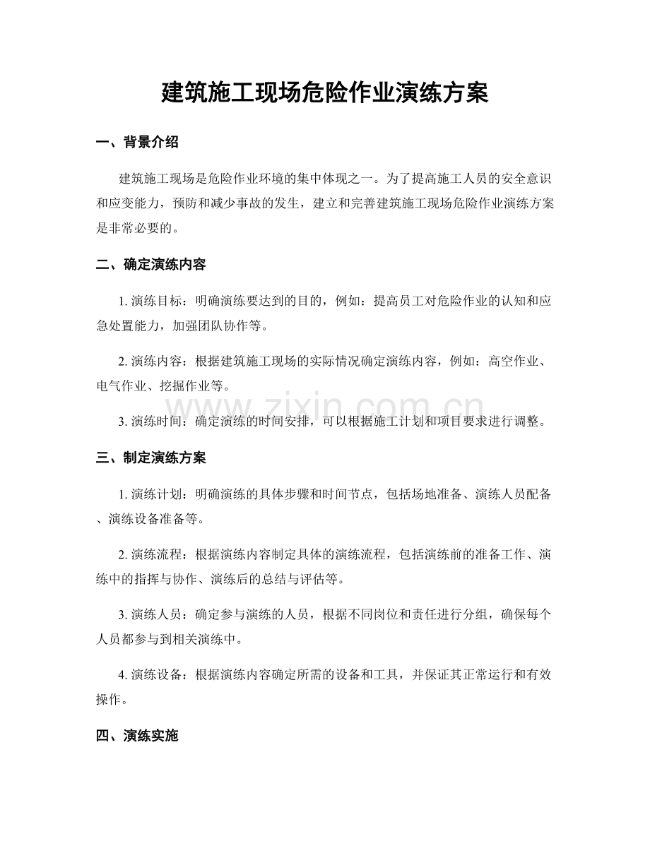 建筑施工现场危险作业演练方案.docx_第1页