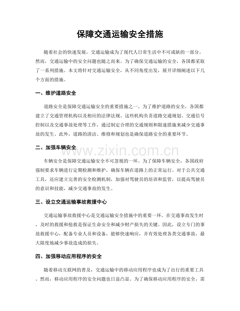 保障交通运输安全措施.docx_第1页