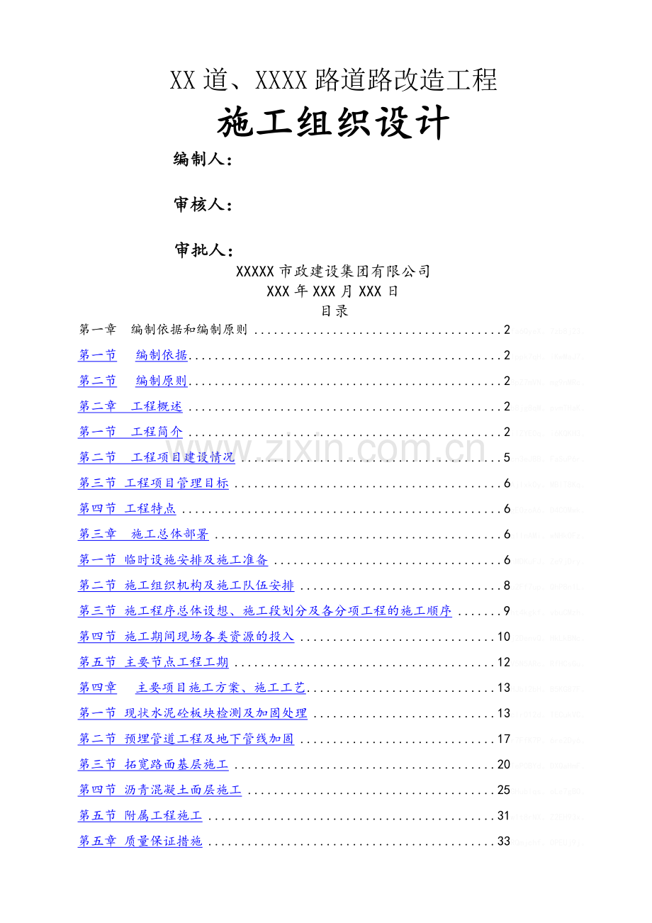 城市道路改造施工方案.doc_第1页