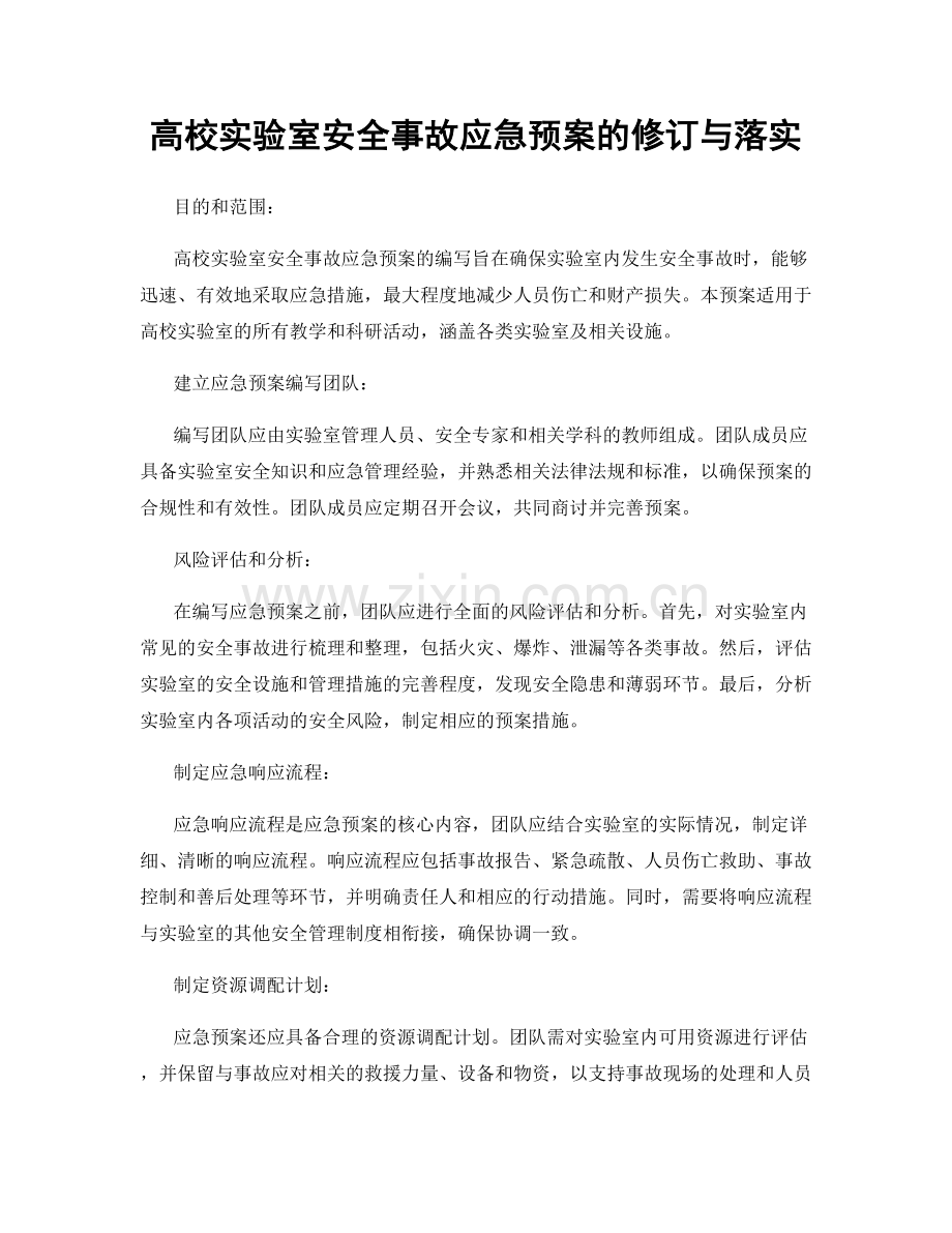 高校实验室安全事故应急预案的修订与落实.docx_第1页