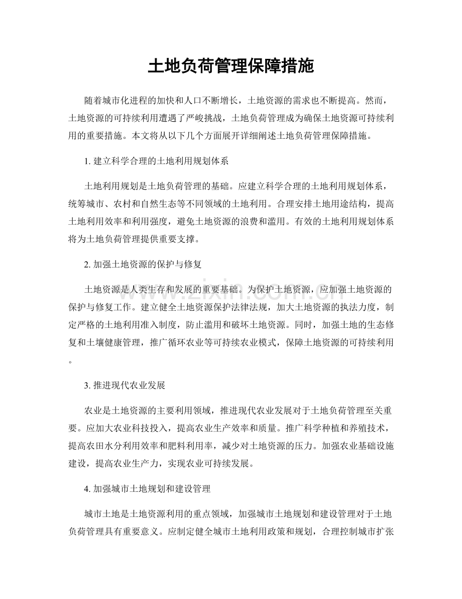 土地负荷管理保障措施.docx_第1页