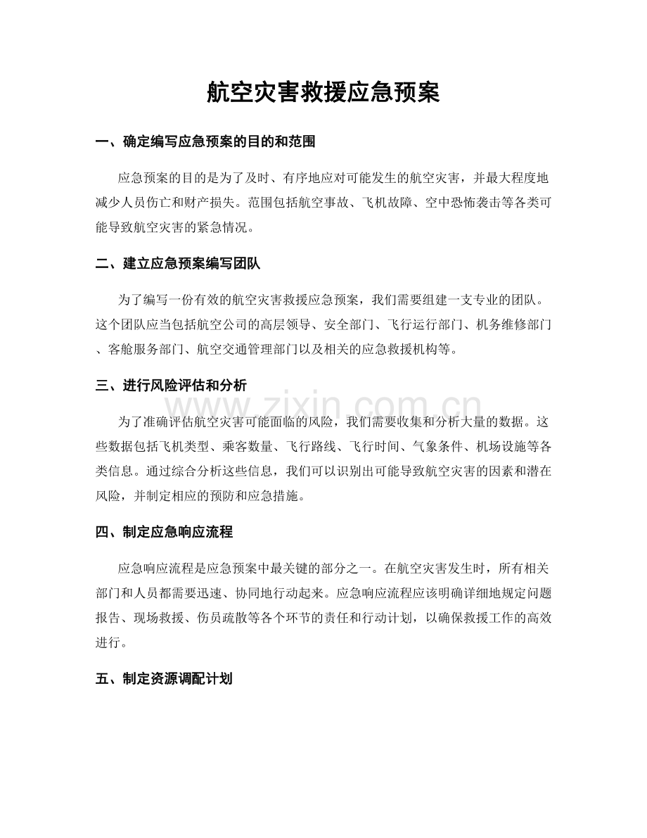 航空灾害救援应急预案.docx_第1页