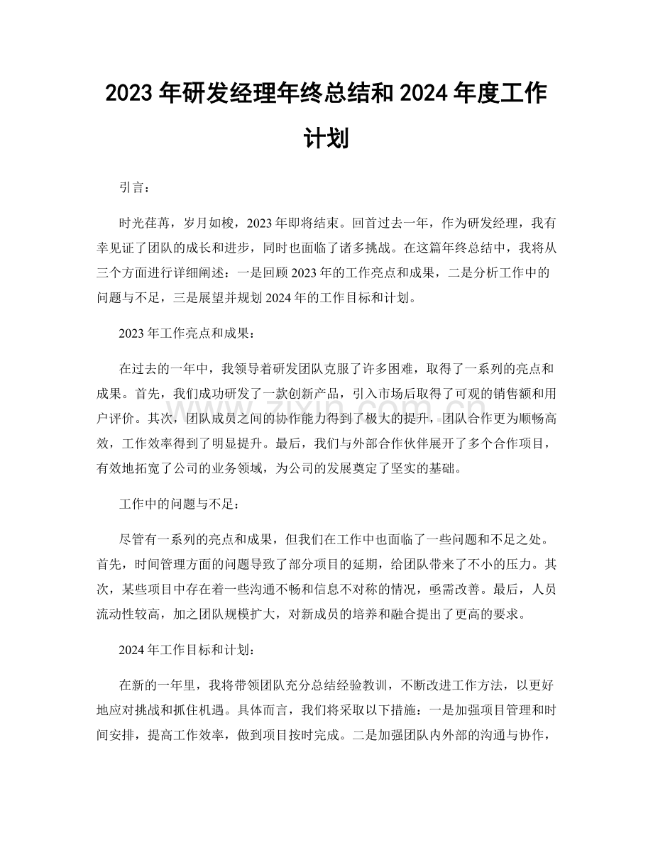 2023年研发经理年终总结和2024年度工作计划.docx_第1页