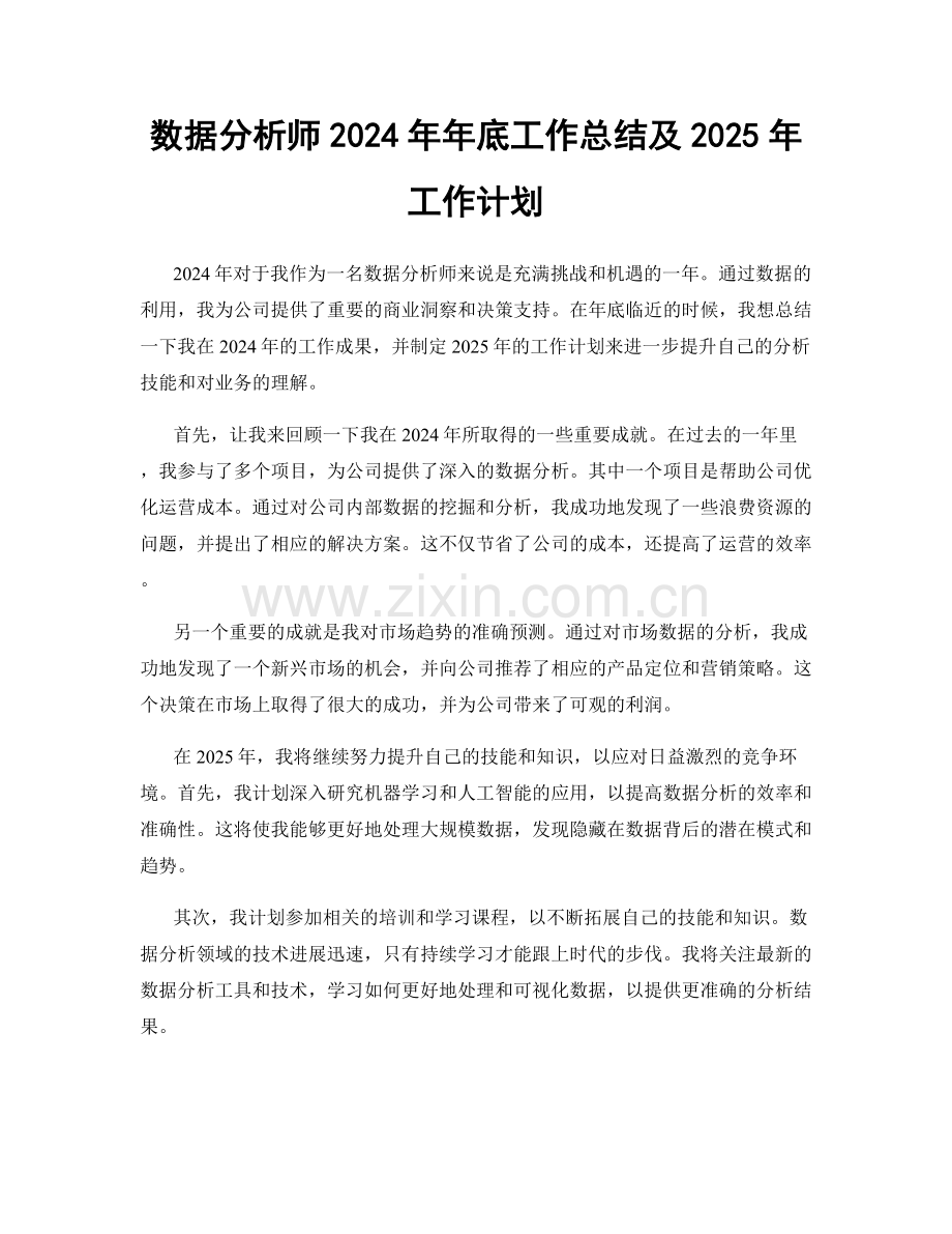 数据分析师2024年年底工作总结及2025年工作计划.docx_第1页