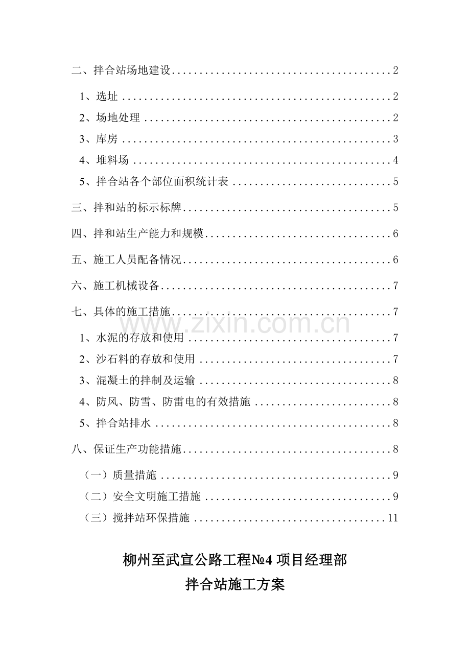 广西某公路工程拌合站施工方案.docx_第2页