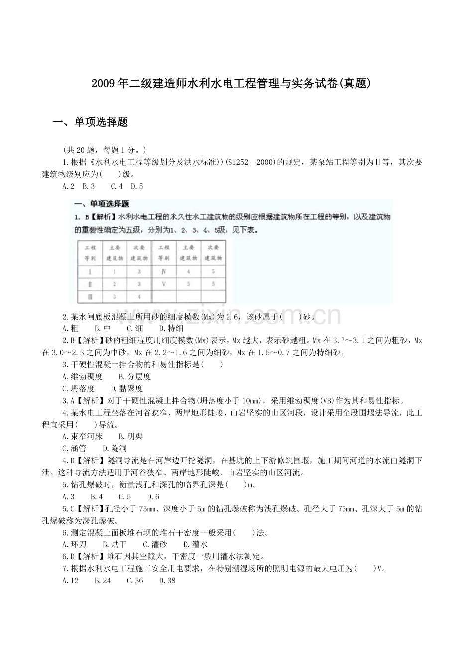 二级建造师水利水电工程管理与实务的真题答案与解析.doc_第1页