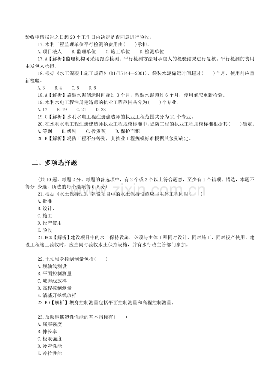 二级建造师水利水电工程管理与实务的真题答案与解析.doc_第3页