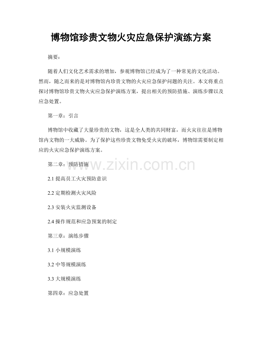 博物馆珍贵文物火灾应急保护演练方案.docx_第1页