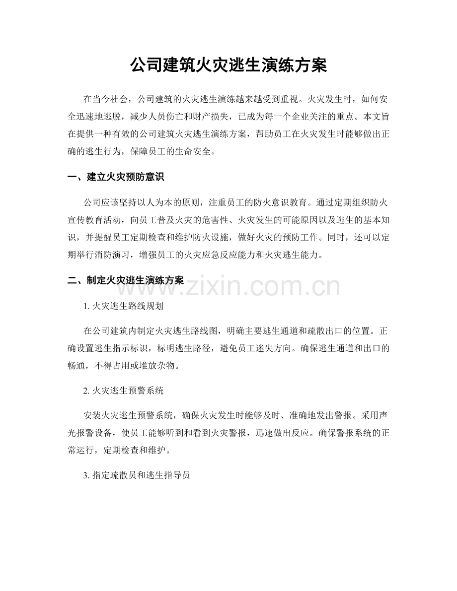 公司建筑火灾逃生演练方案.docx_第1页