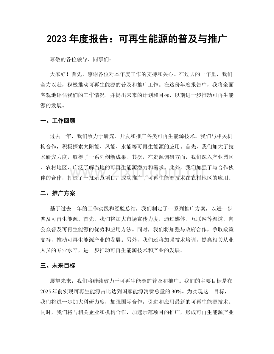 2023年度报告：可再生能源的普及与推广.docx_第1页