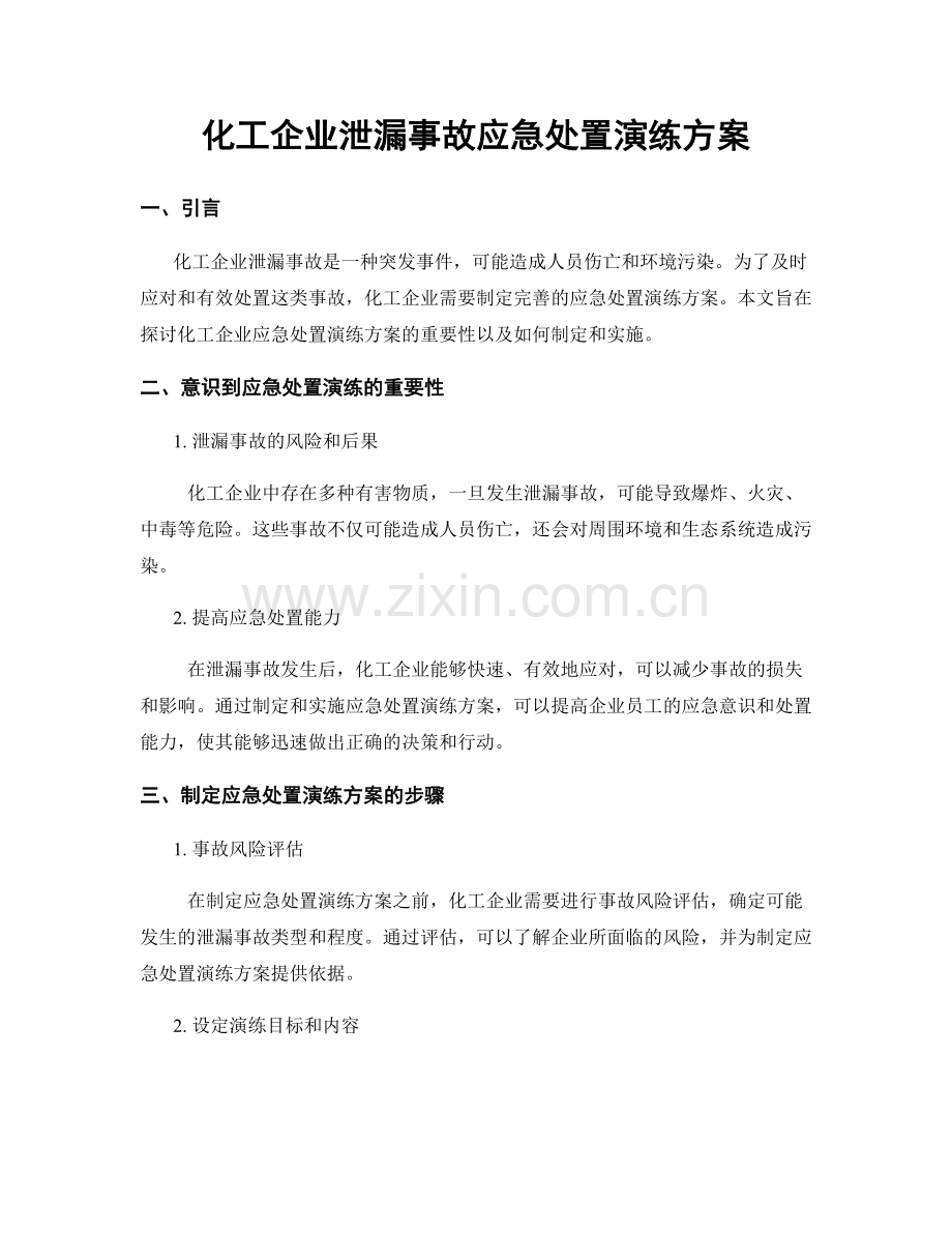 化工企业泄漏事故应急处置演练方案.docx_第1页