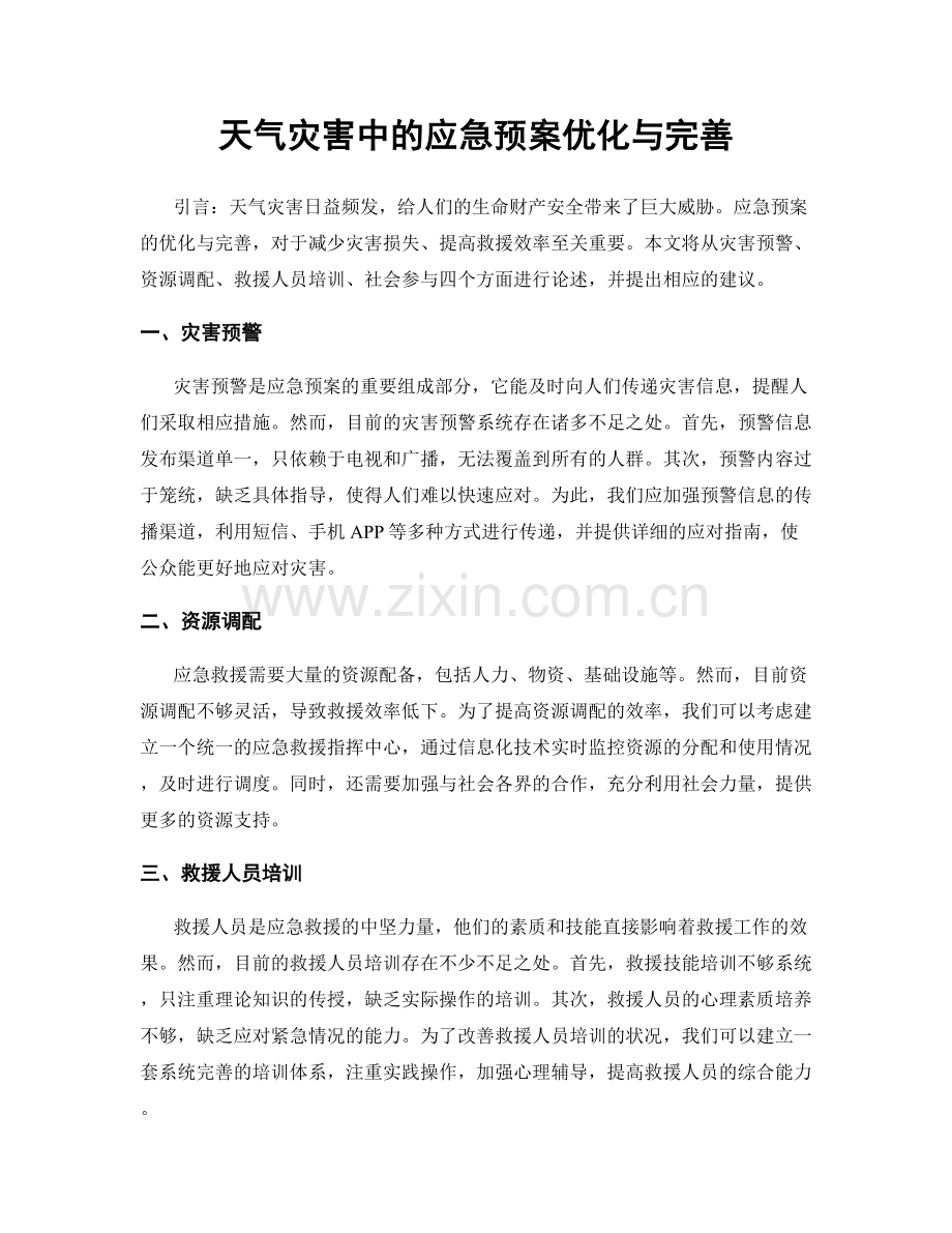 天气灾害中的应急预案优化与完善.docx_第1页