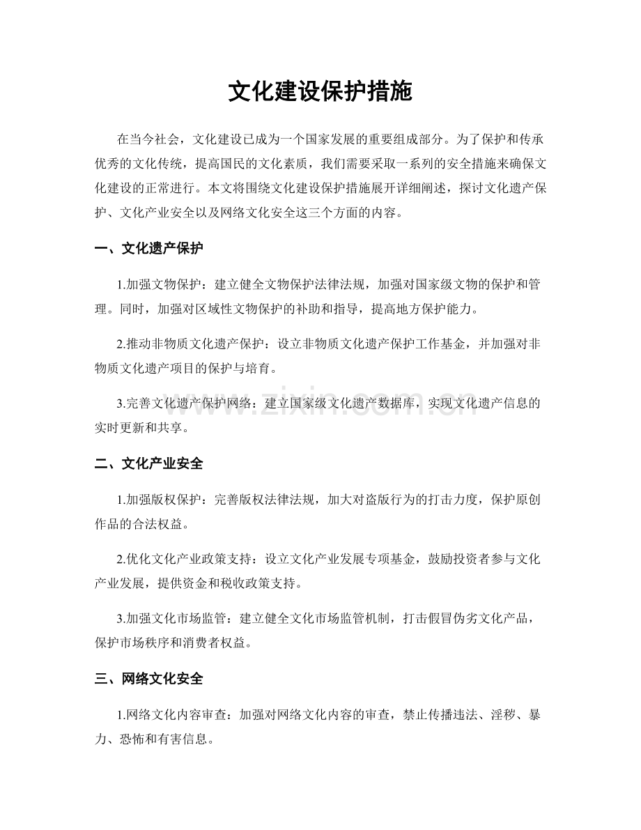 文化建设保护措施.docx_第1页