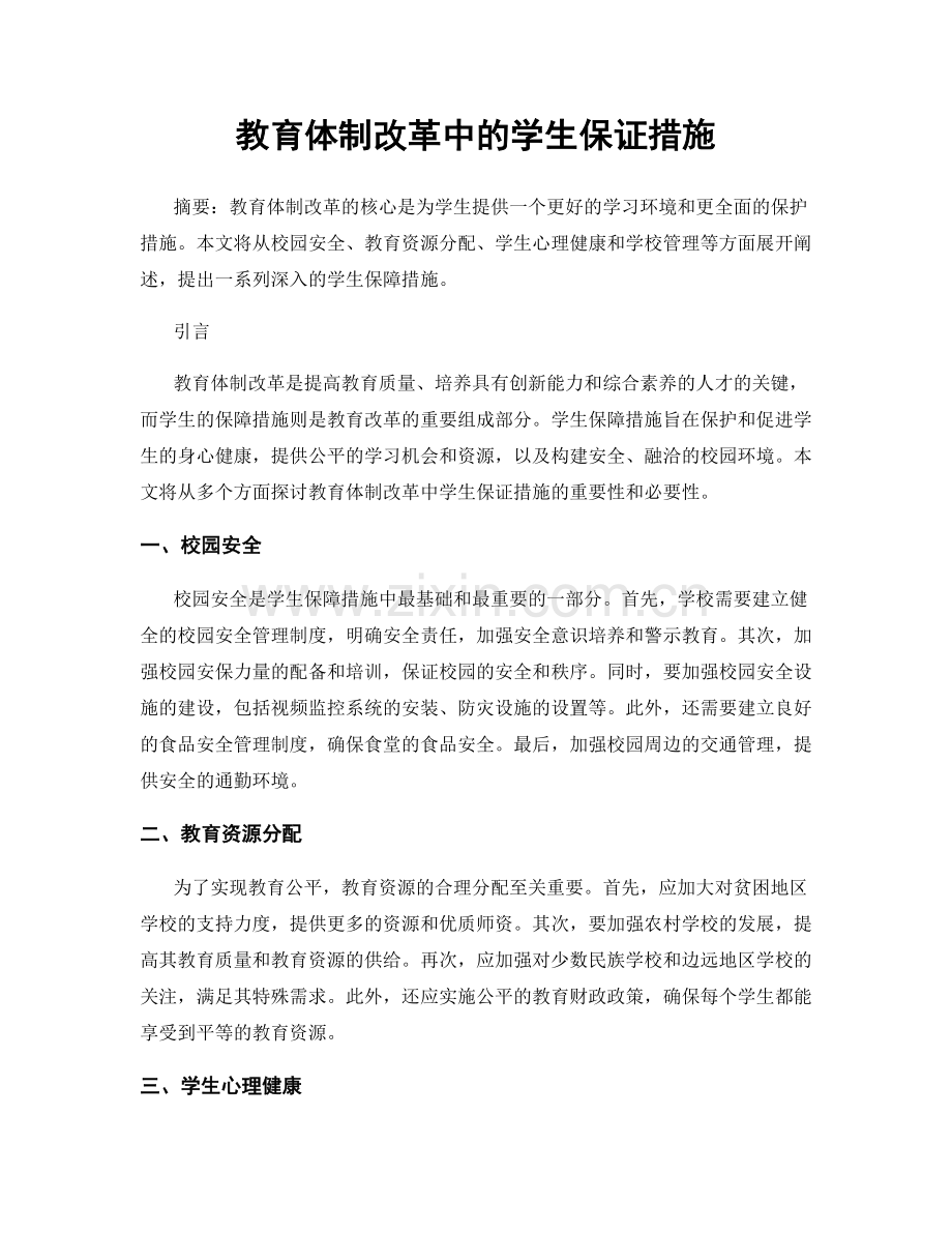 教育体制改革中的学生保证措施.docx_第1页