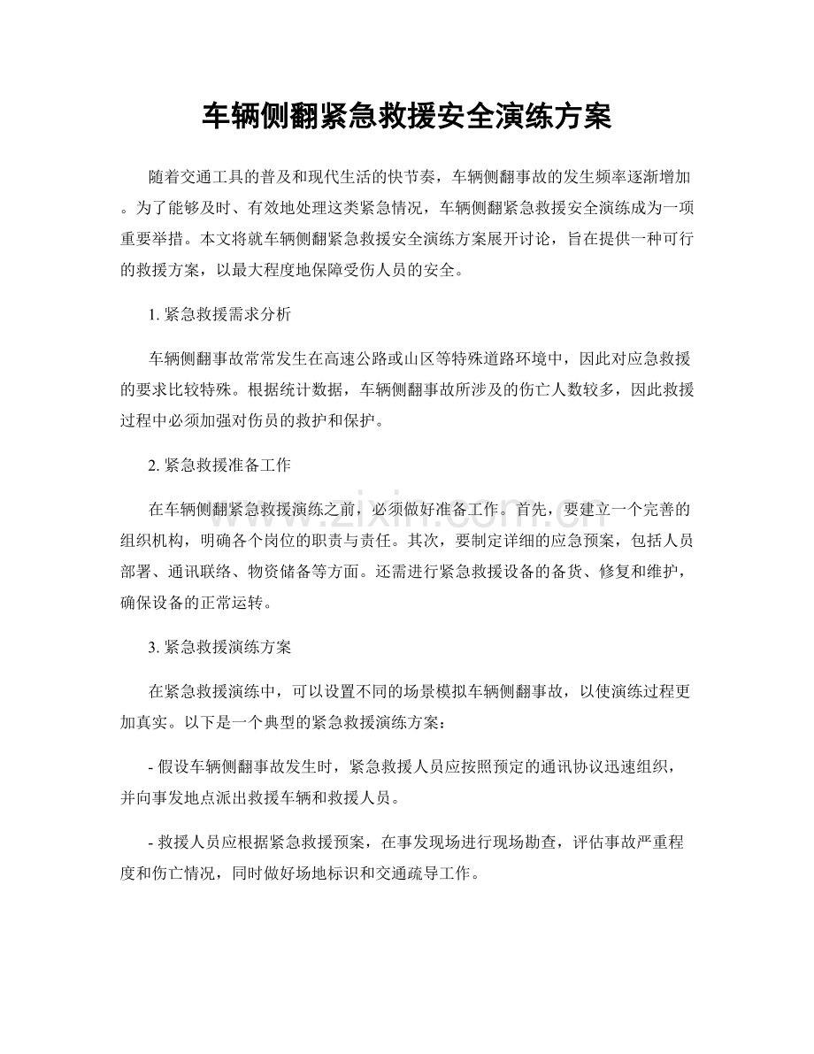 车辆侧翻紧急救援安全演练方案.docx_第1页