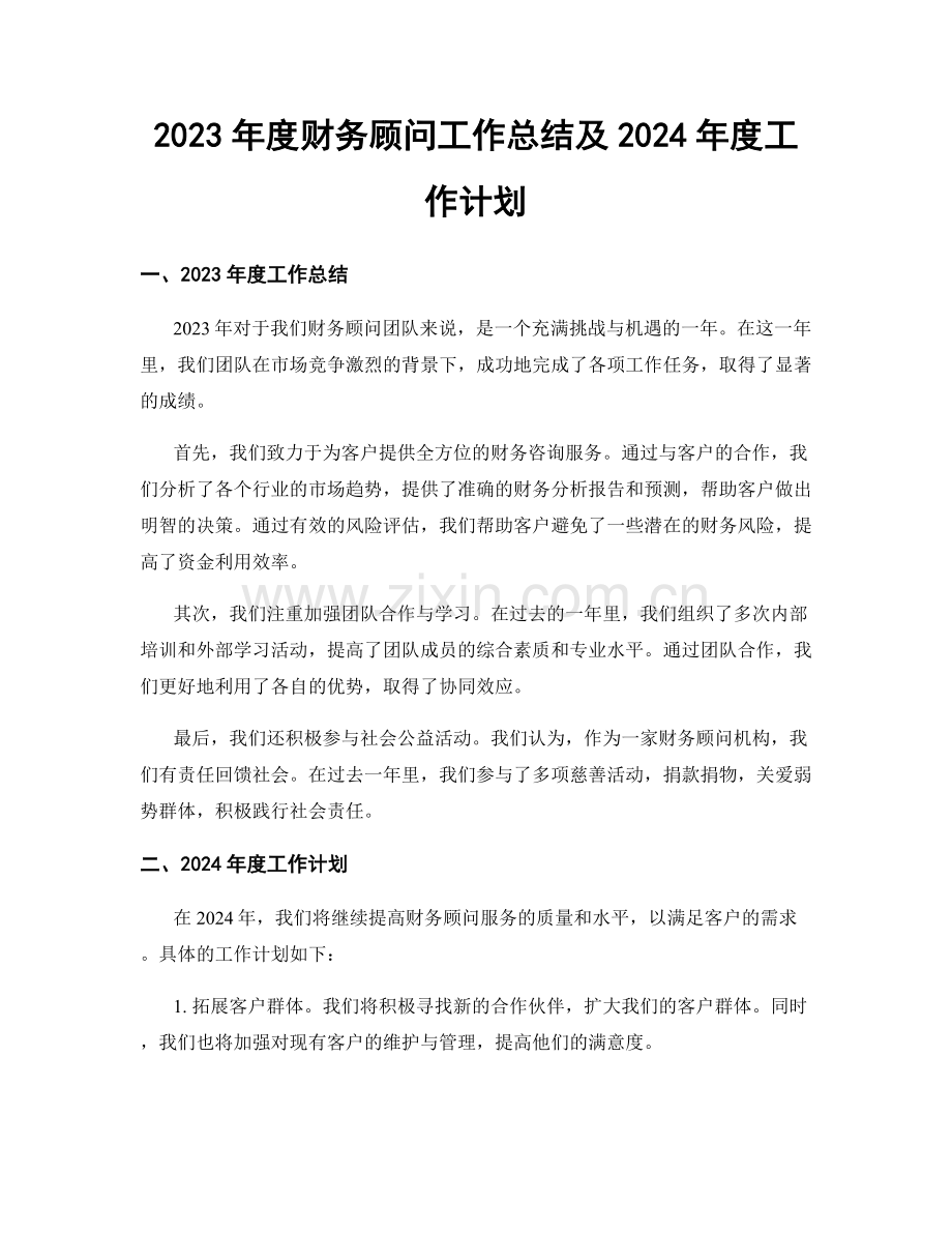 2023年度财务顾问工作总结及2024年度工作计划.docx_第1页