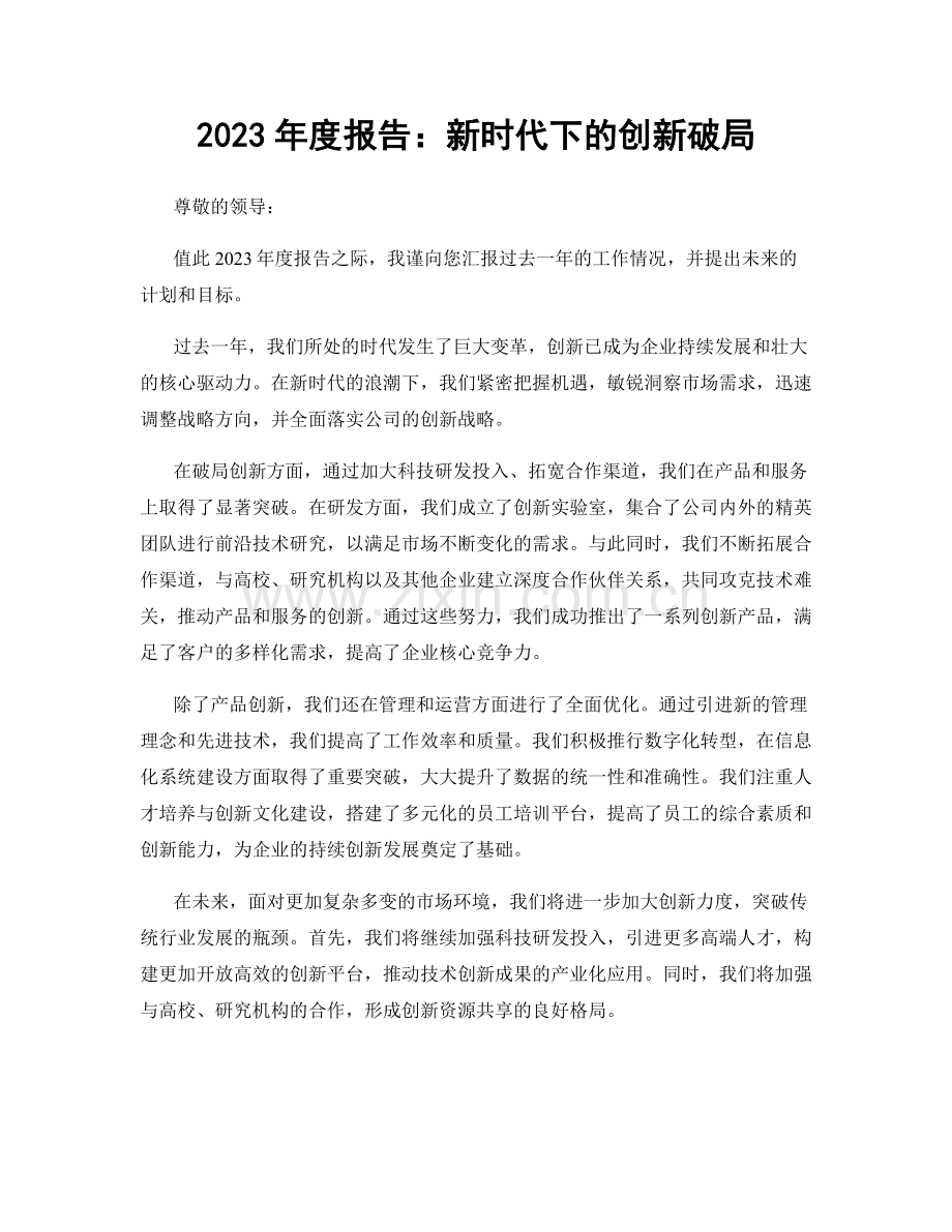 2023年度报告：新时代下的创新破局.docx_第1页