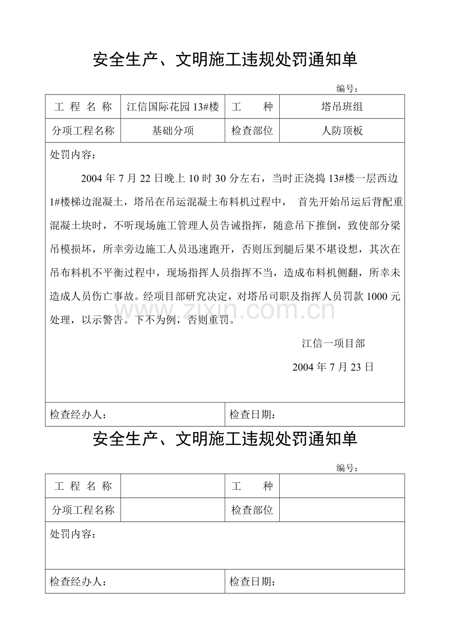 安全生产、文明施工违规处罚通知单.doc_第1页