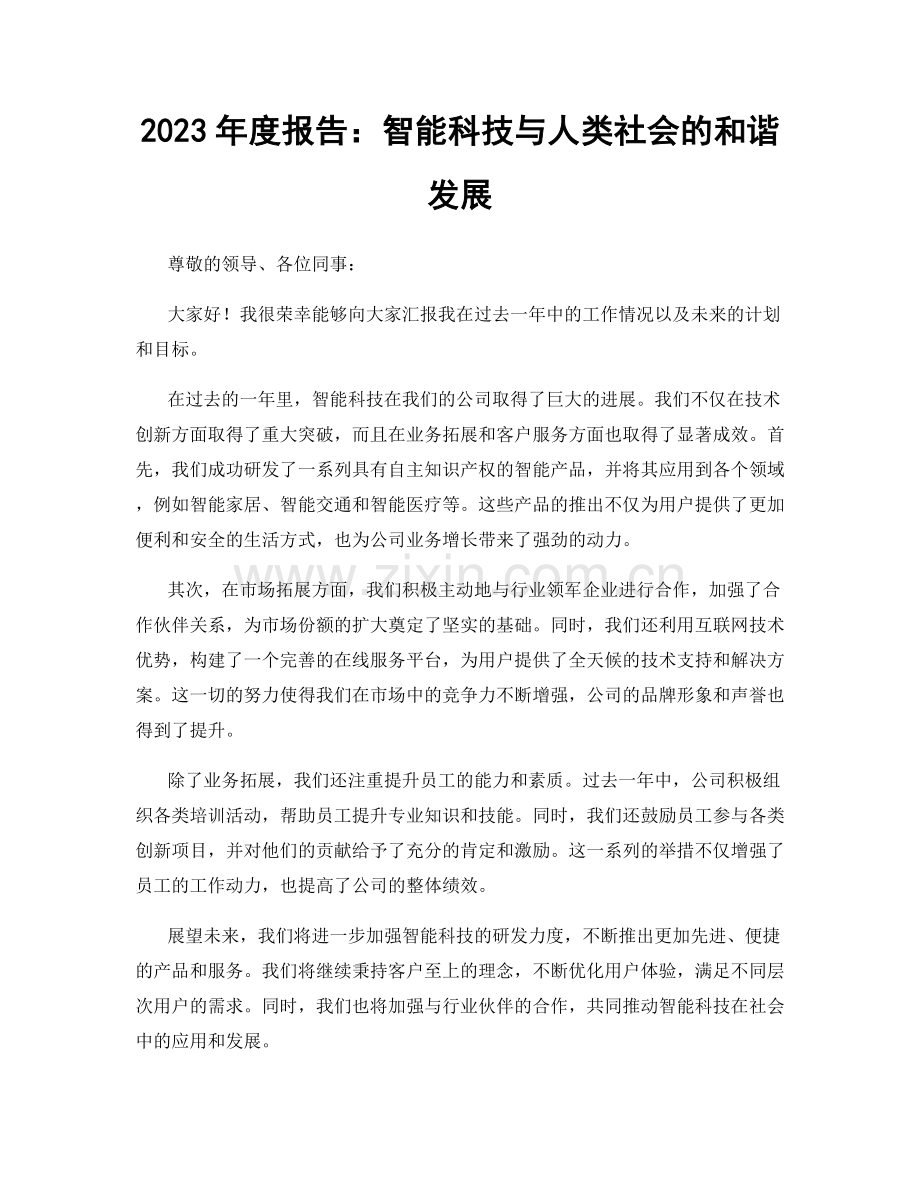 2023年度报告：智能科技与人类社会的和谐发展.docx_第1页