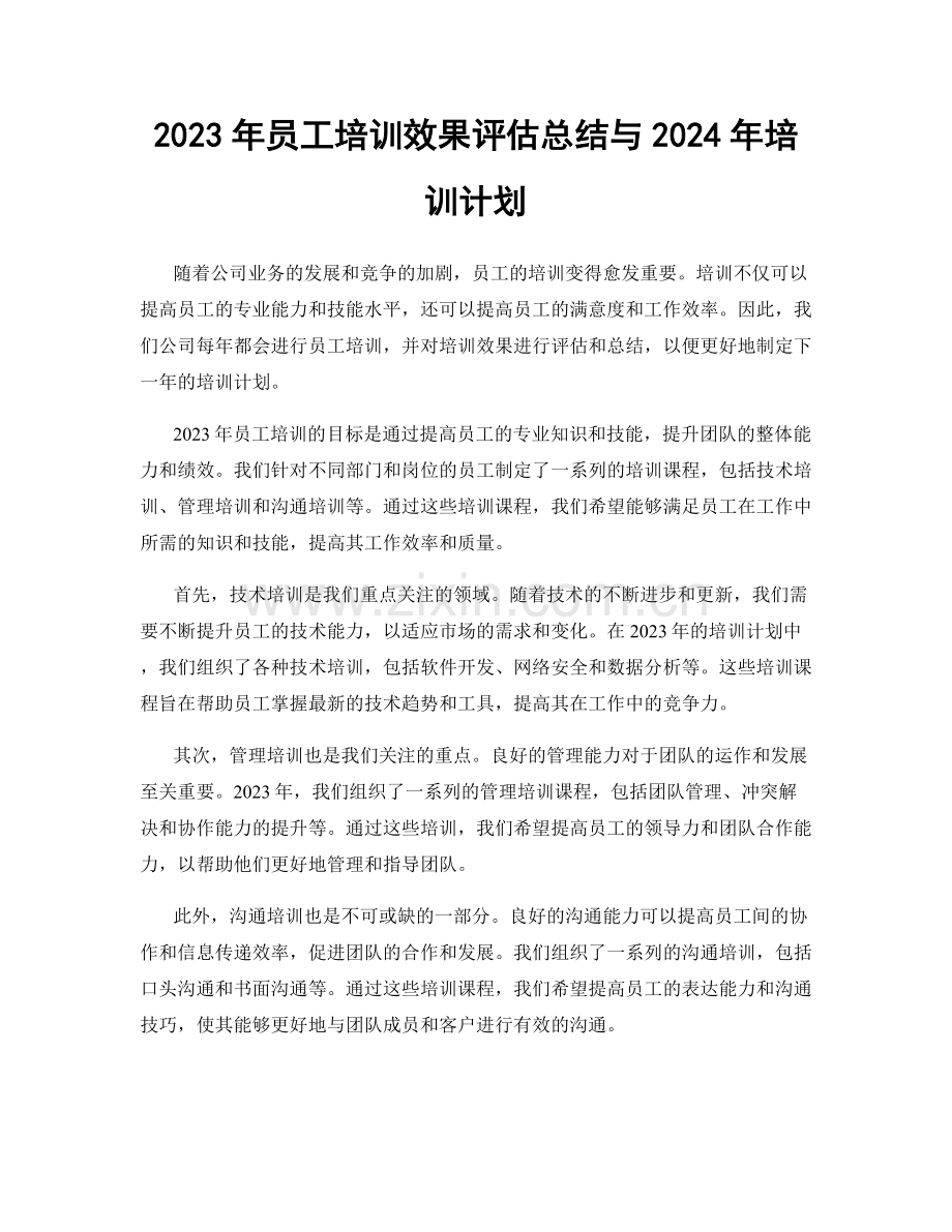 2023年员工培训效果评估总结与2024年培训计划.docx_第1页