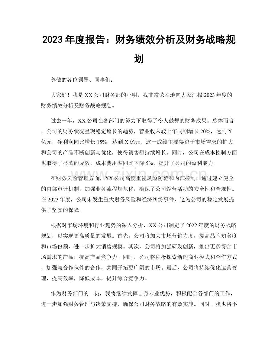 2023年度报告：财务绩效分析及财务战略规划.docx_第1页