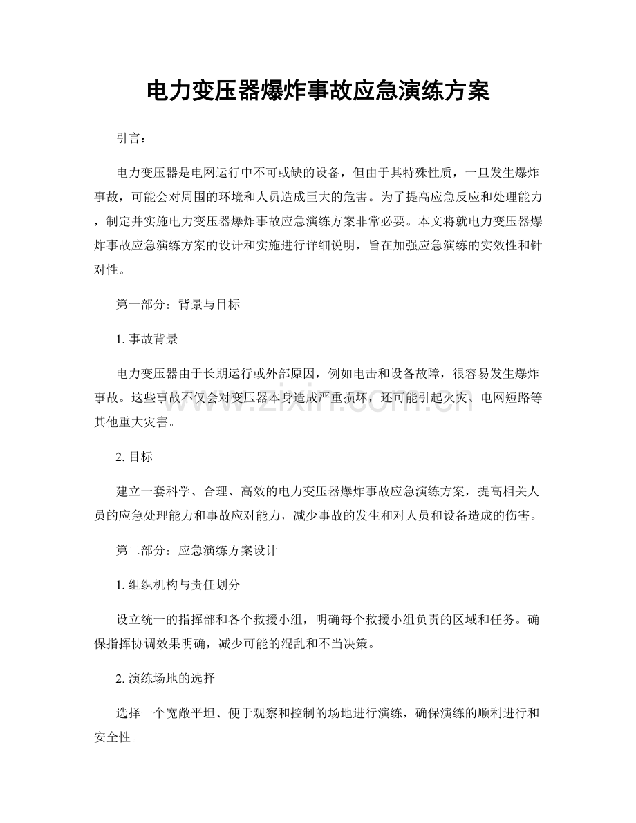 电力变压器爆炸事故应急演练方案.docx_第1页