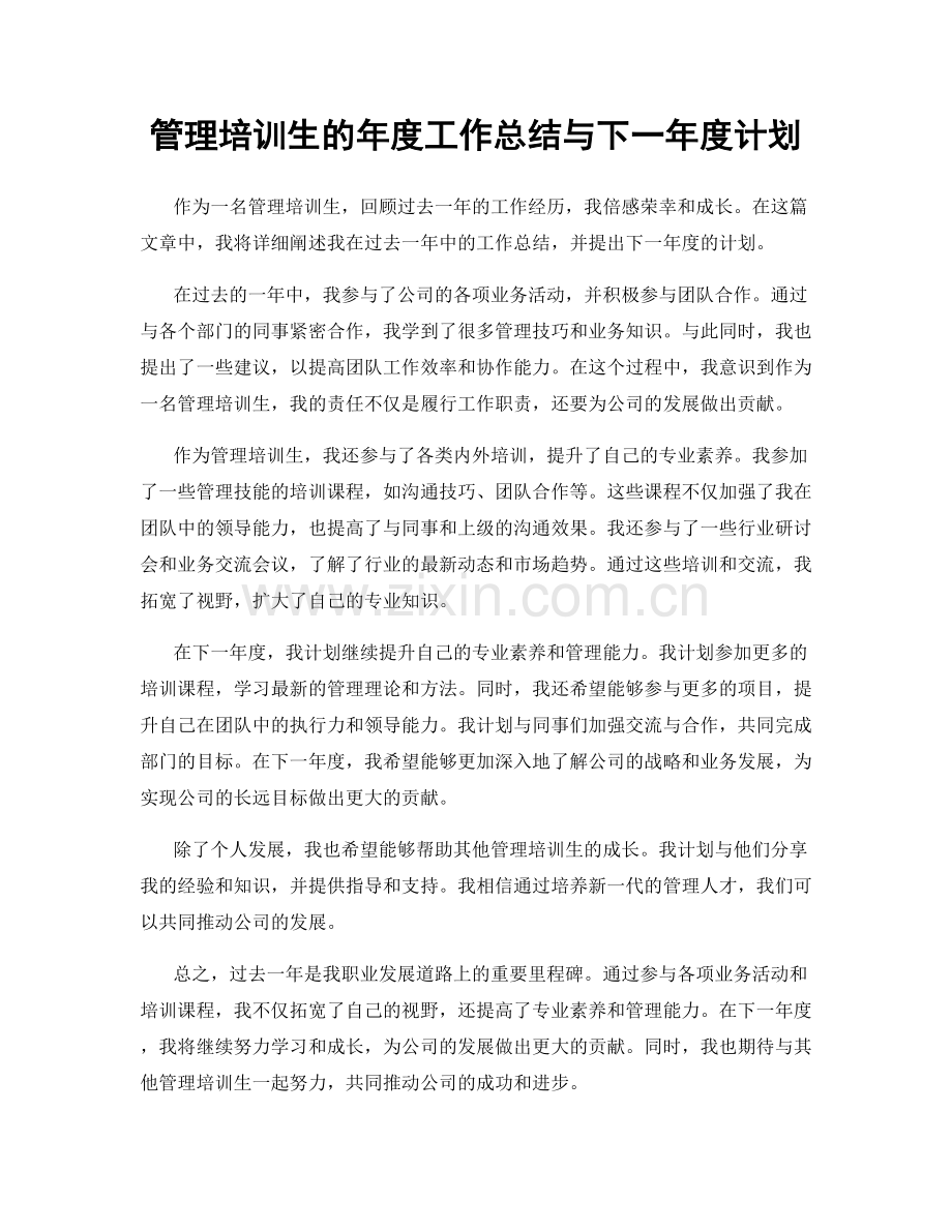 管理培训生的年度工作总结与下一年度计划.docx_第1页