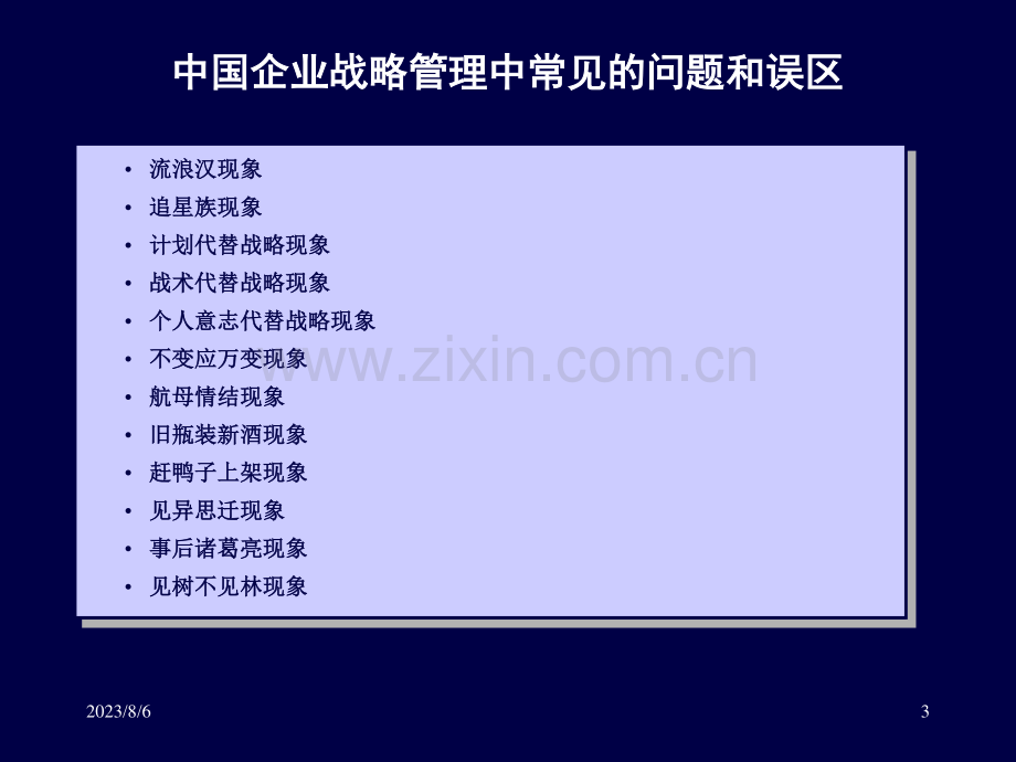 战略管理培训.pdf_第3页