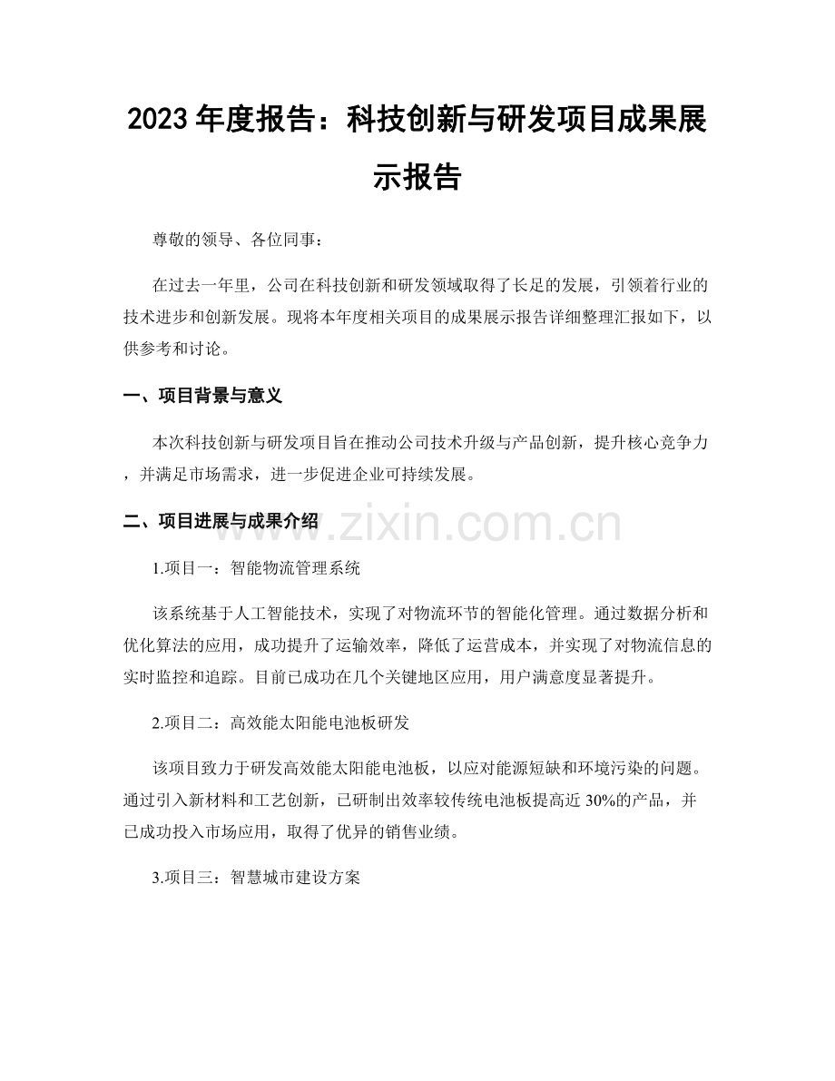 2023年度报告：科技创新与研发项目成果展示报告.docx_第1页