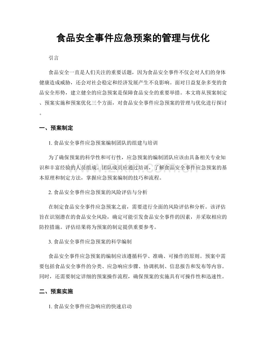 食品安全事件应急预案的管理与优化.docx_第1页