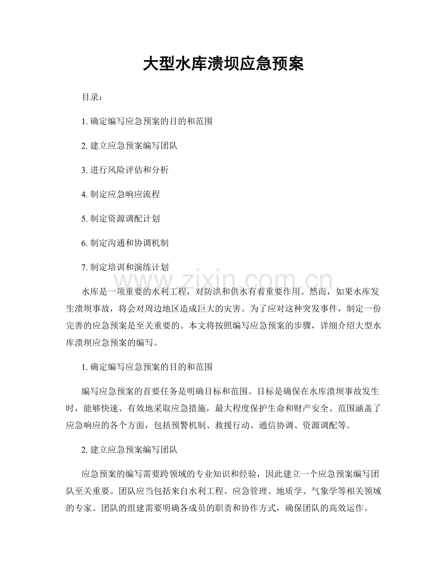 大型水库溃坝应急预案.docx_第1页