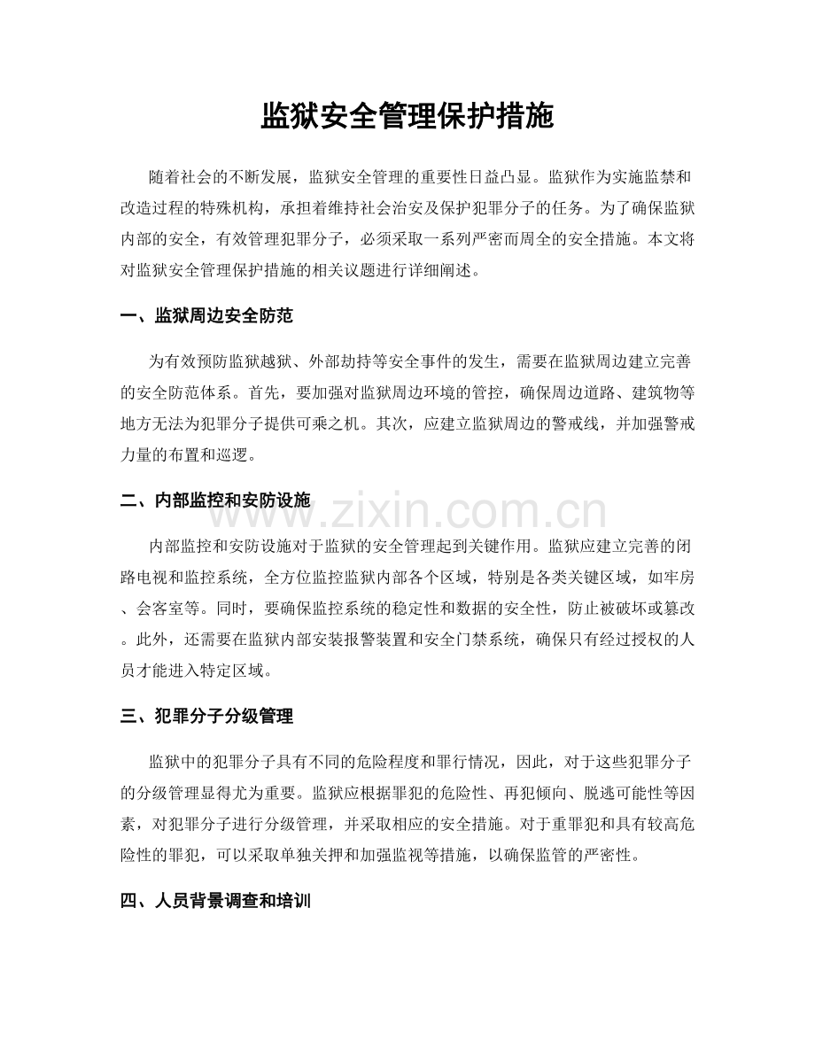 监狱安全管理保护措施.docx_第1页