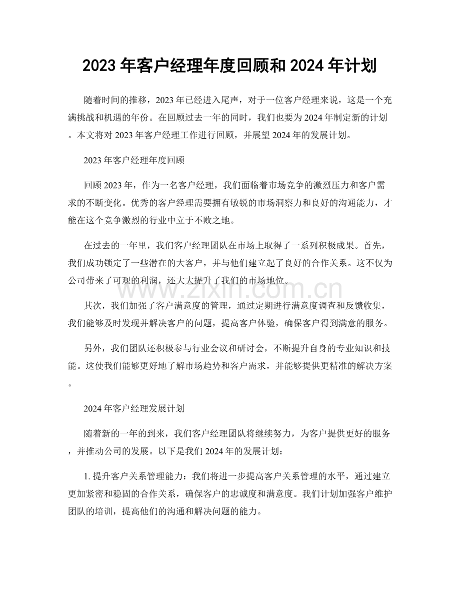 2023年客户经理年度回顾和2024年计划.docx_第1页