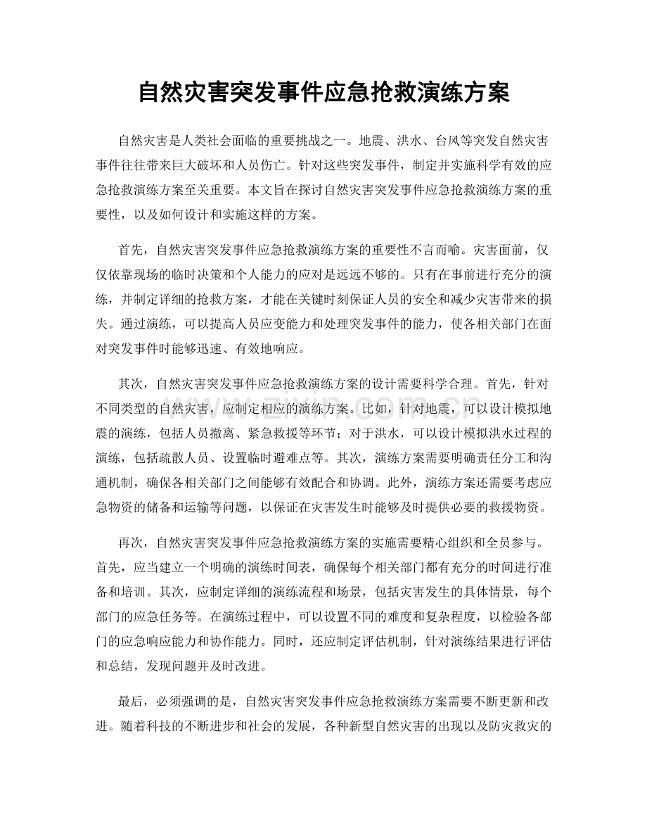 自然灾害突发事件应急抢救演练方案.docx_第1页