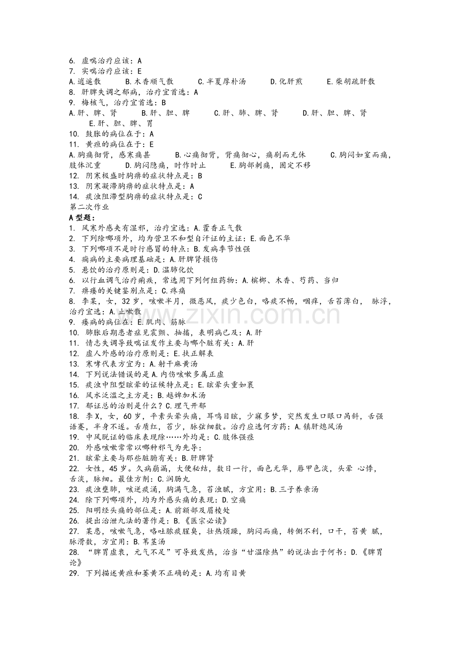 中医内科学B作业1-6.doc_第2页