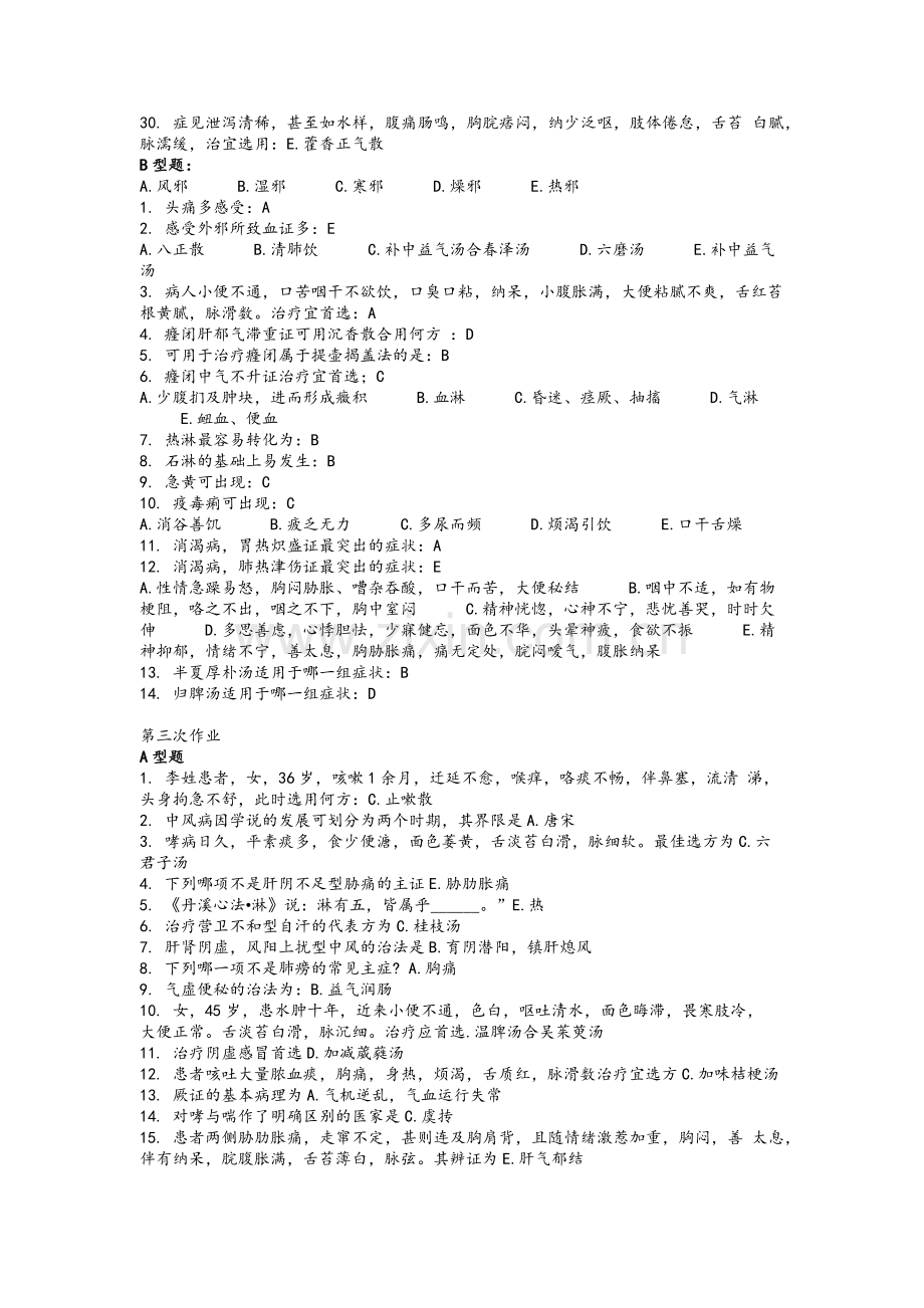 中医内科学B作业1-6.doc_第3页