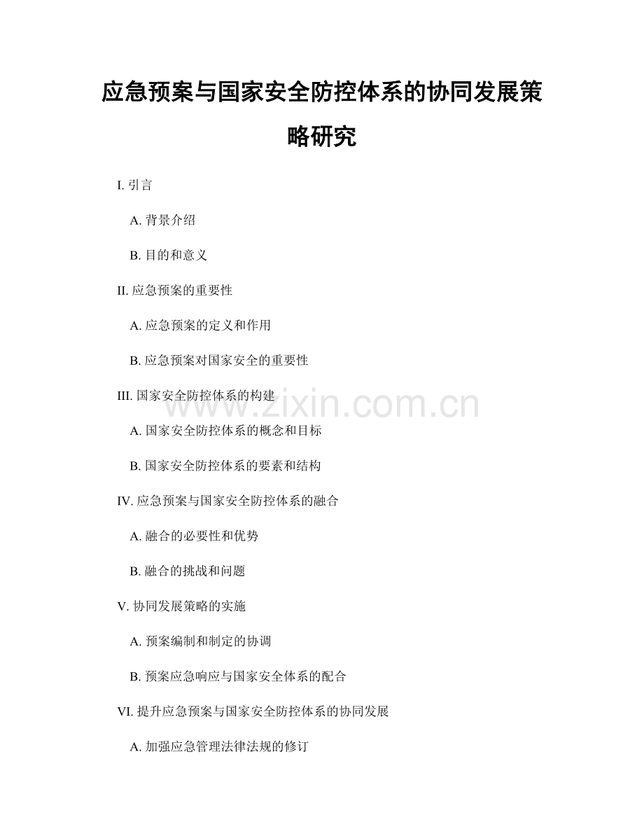 应急预案与国家安全防控体系的协同发展策略研究.docx_第1页