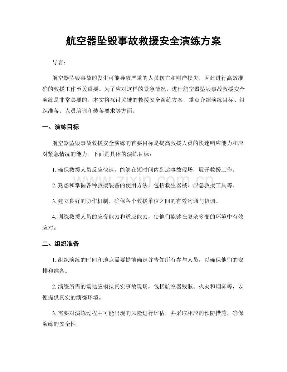 航空器坠毁事故救援安全演练方案.docx_第1页