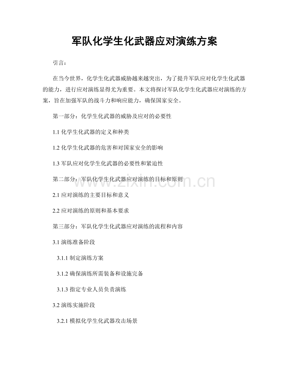 军队化学生化武器应对演练方案.docx_第1页