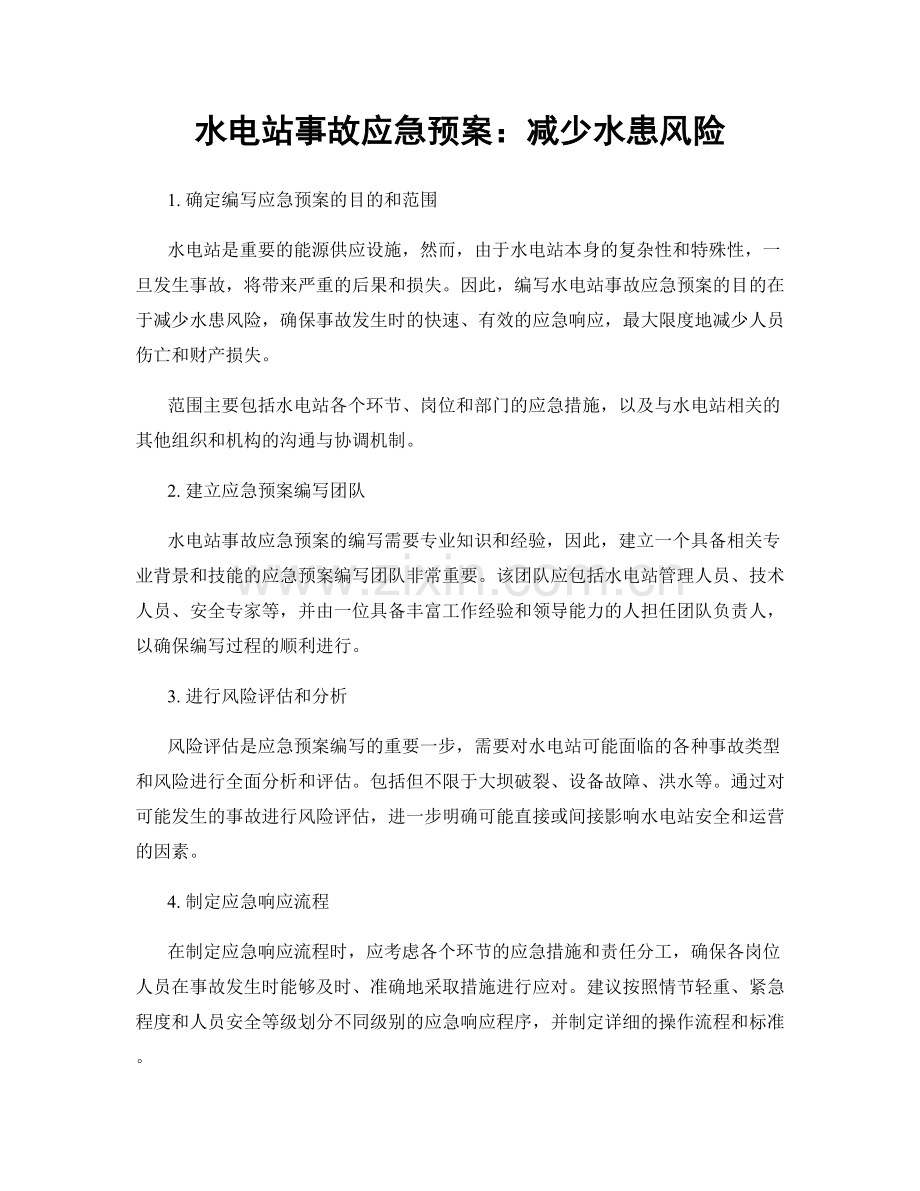 水电站事故应急预案：减少水患风险.docx_第1页