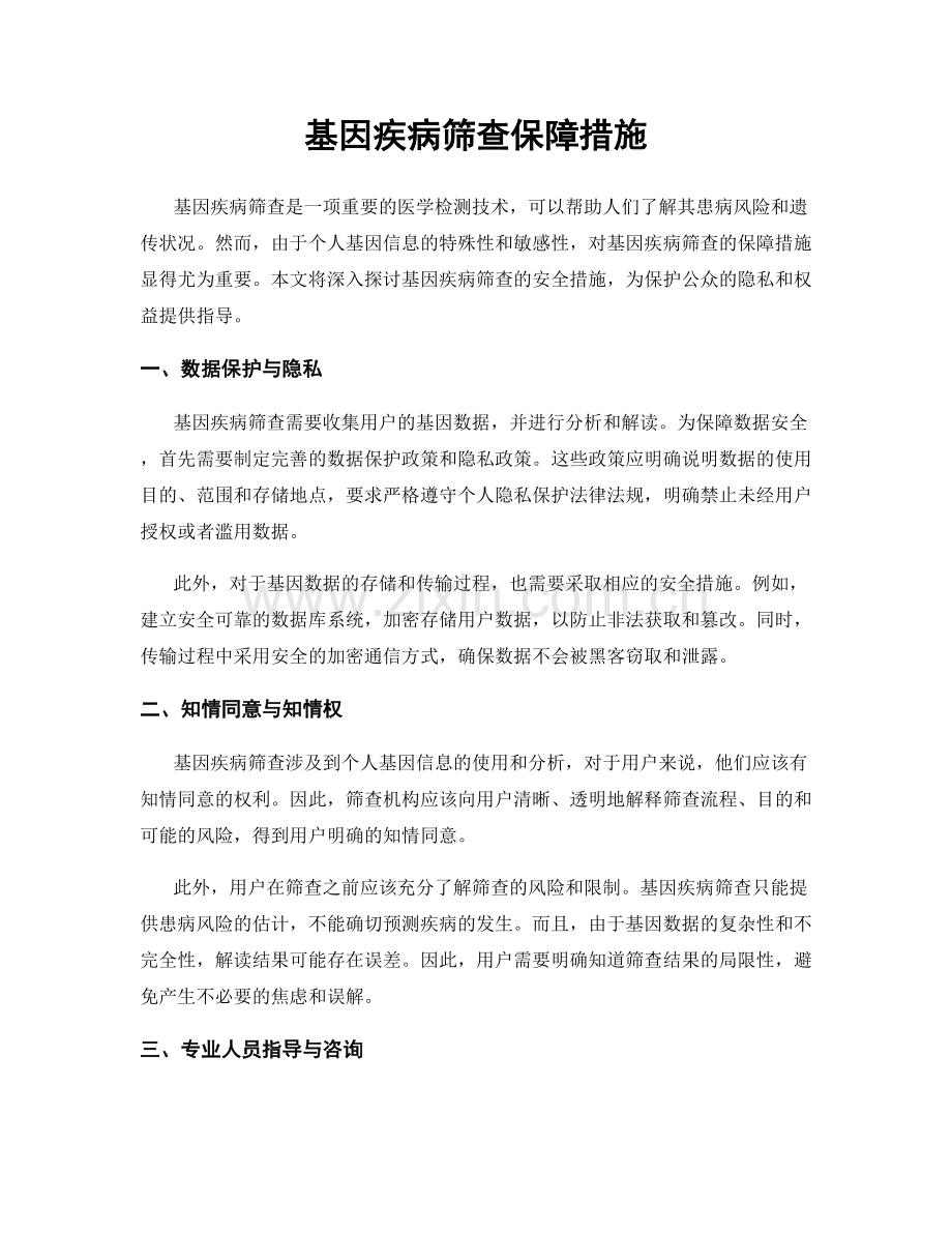 基因疾病筛查保障措施.docx_第1页