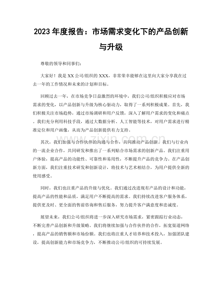 2023年度报告：市场需求变化下的产品创新与升级.docx_第1页