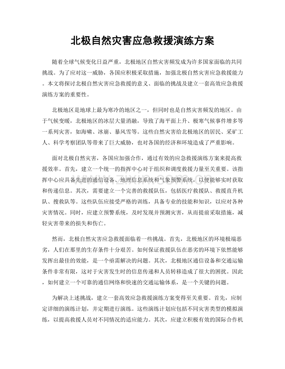 北极自然灾害应急救援演练方案.docx_第1页