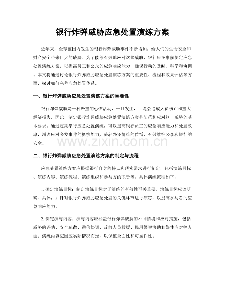 银行炸弹威胁应急处置演练方案.docx_第1页