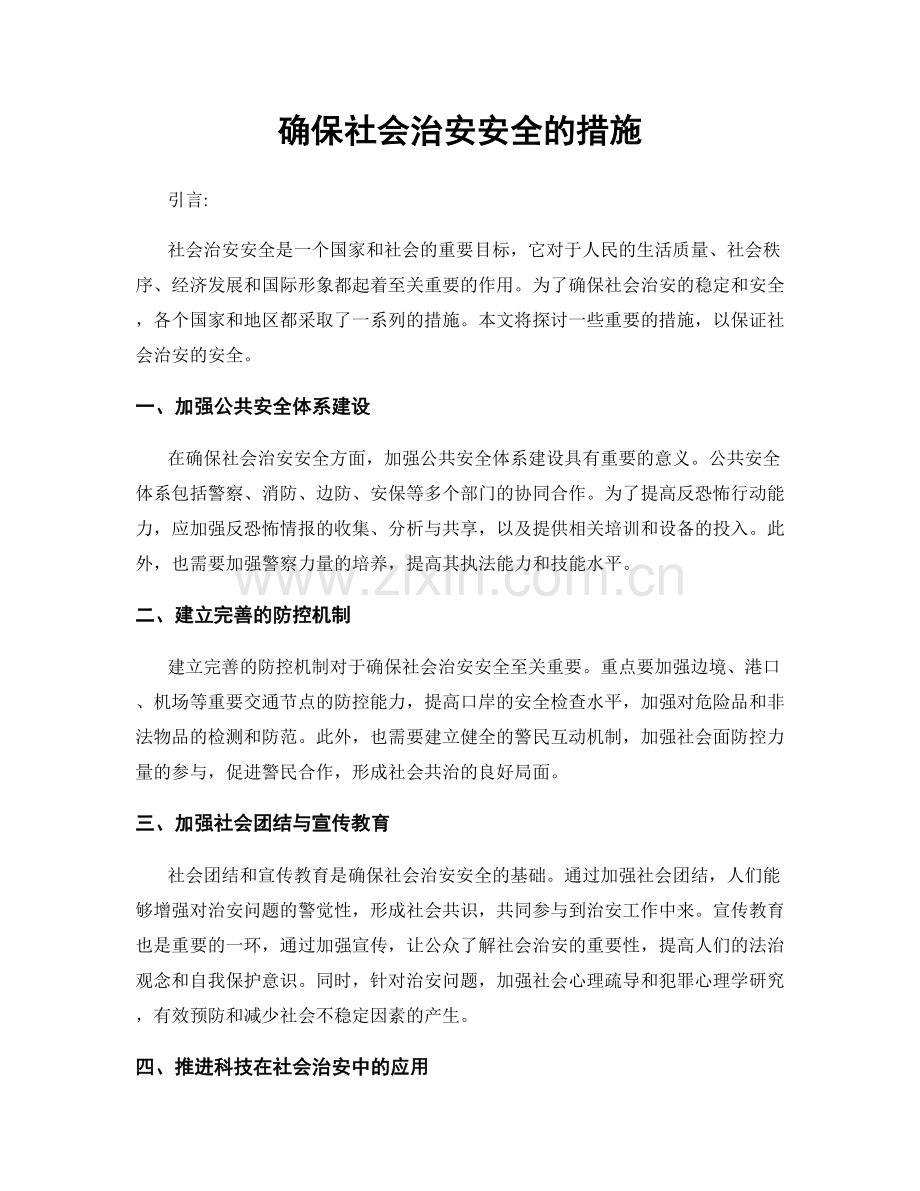 确保社会治安安全的措施.docx_第1页