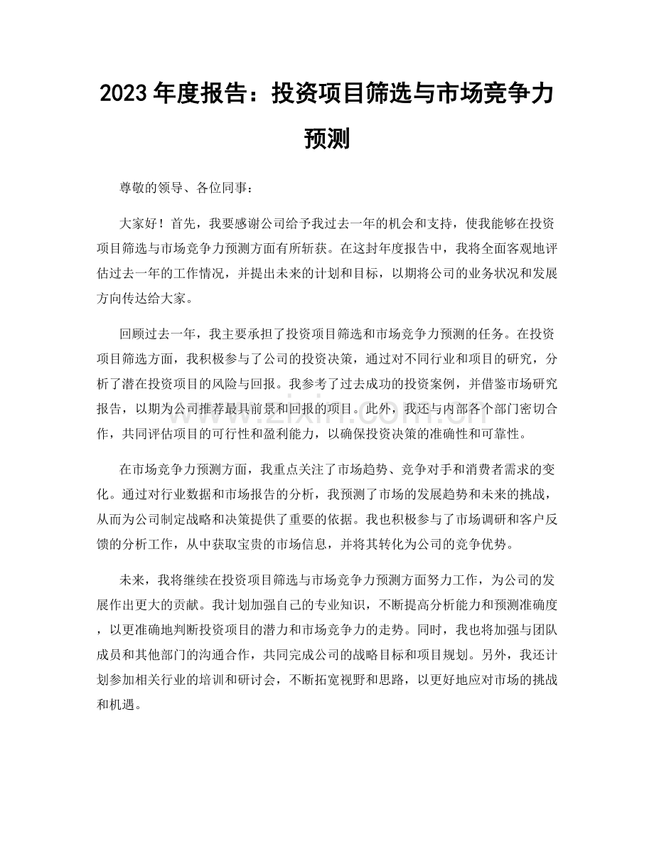 2023年度报告：投资项目筛选与市场竞争力预测.docx_第1页