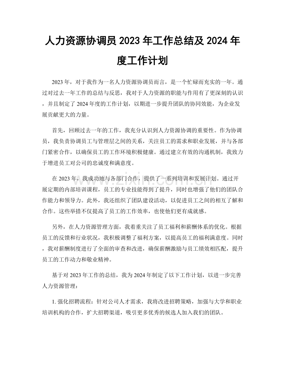 人力资源协调员2023年工作总结及2024年度工作计划.docx_第1页