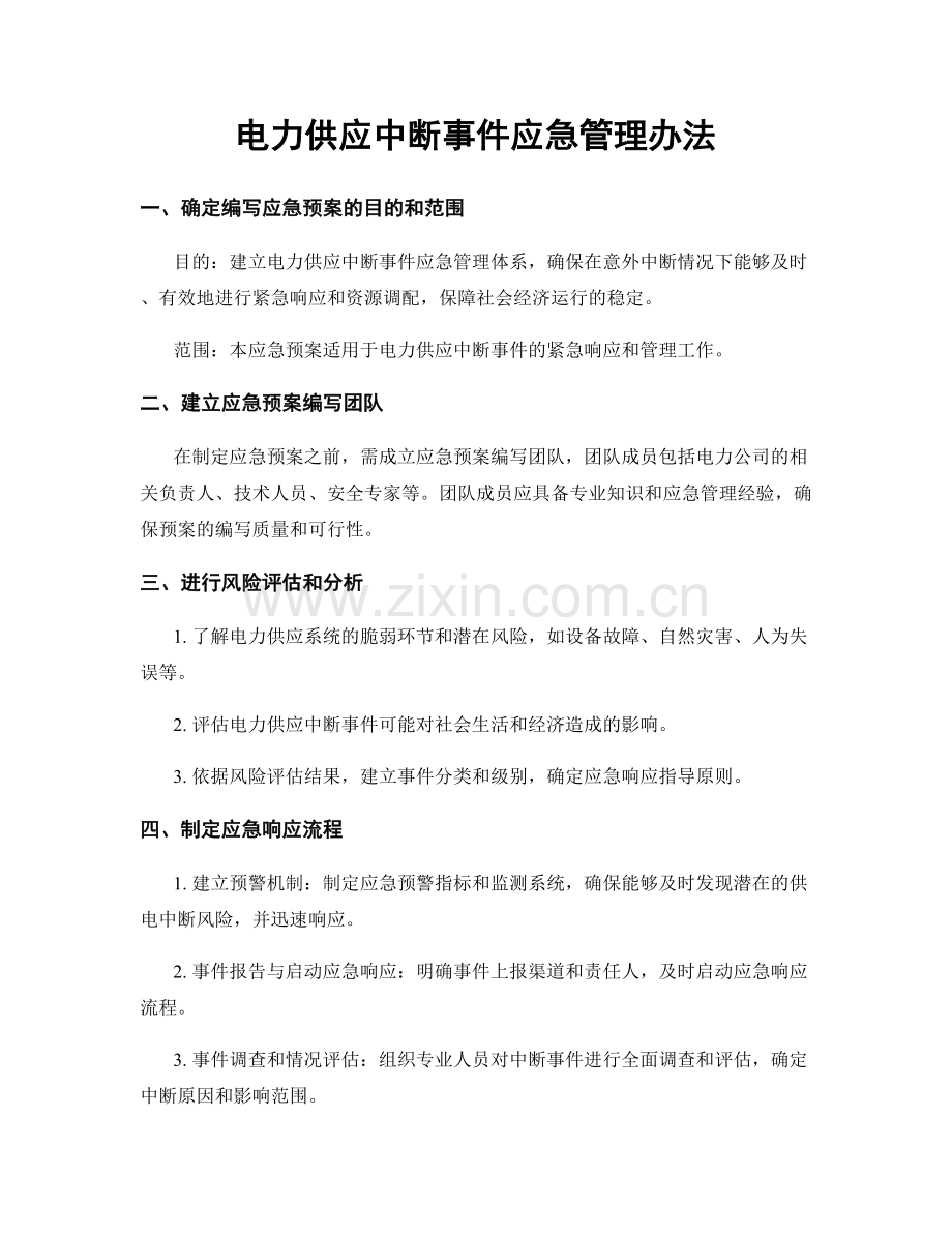 电力供应中断事件应急管理办法.docx_第1页