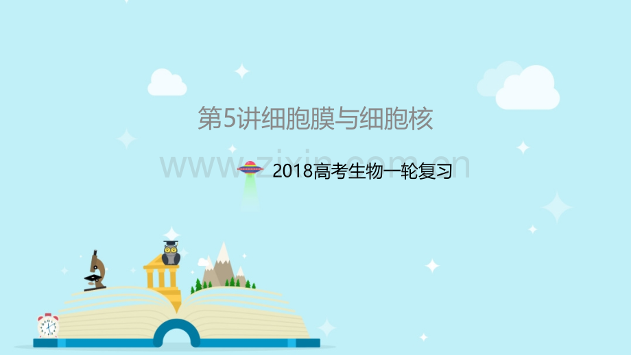 一轮复习细胞膜与细胞核.pptx_第1页