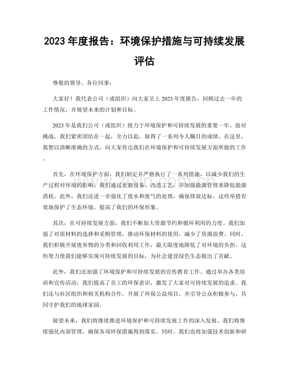 2023年度报告：环境保护措施与可持续发展评估.docx_第1页